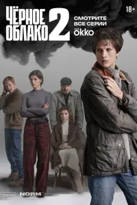 Чёрное облако онлайн
